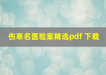 伤寒名医验案精选pdf 下载